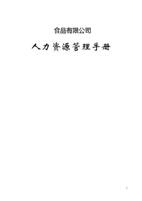 食品有限公司人力资源管理手册全册实用