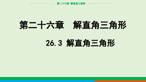 2024-2025学年初中数学九年级上册(冀教版)教学课件26.3解直角三角形