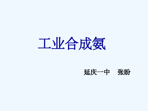 课题2 人工固氮技术──合成氨