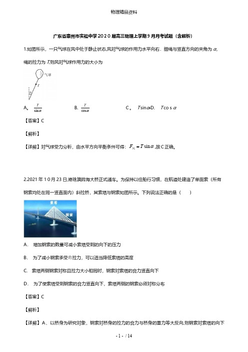 广东省惠州市实验中学最新高三物理上学期9月月考试题含解析