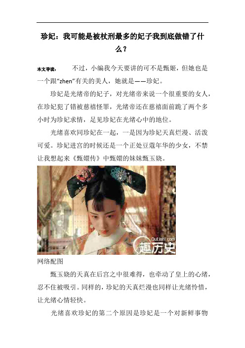 珍妃:我可能是被杖刑最多的妃子我到底做错了什么?