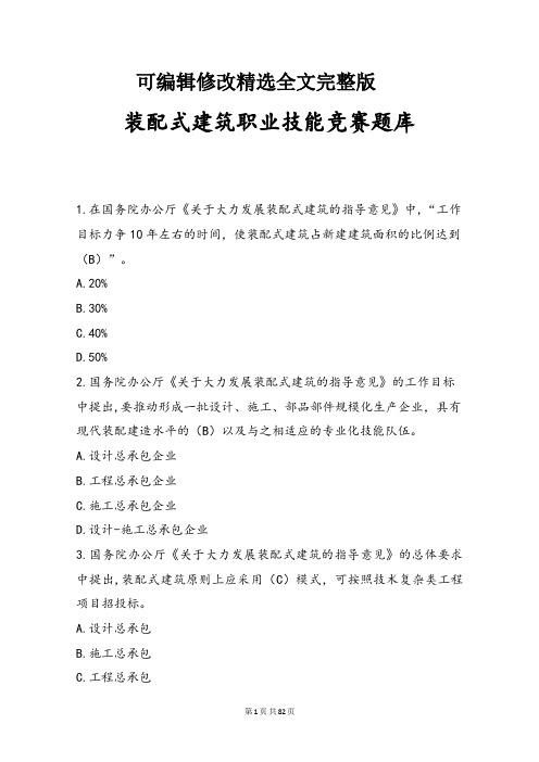 装配式建筑职业技能竞赛题库 (1)精选全文