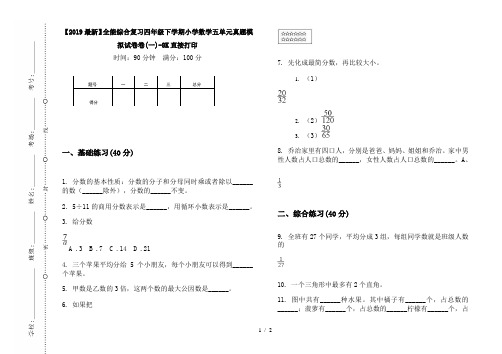 【2019最新】全能综合复习四年级下学期小学数学五单元真题模拟试卷卷(一)-8K直接打印