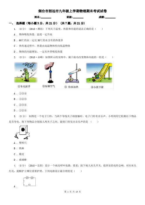 烟台市招远市九年级上学期物理期末考试试卷