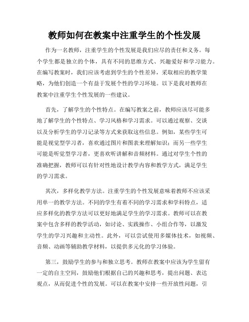 教师如何在教案中注重学生的个性发展