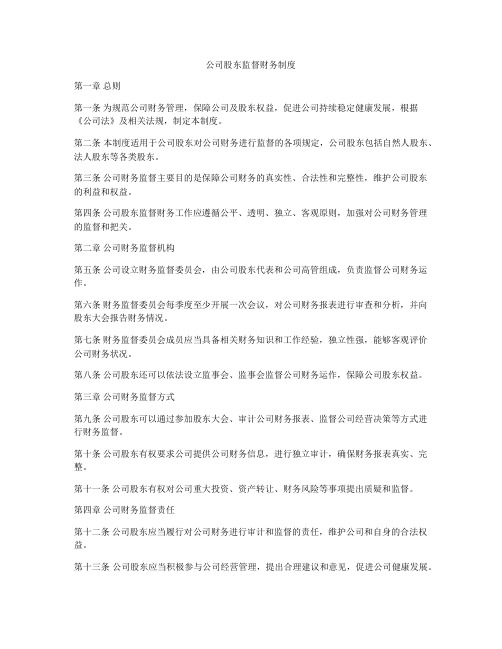 公司股东监督财务制度