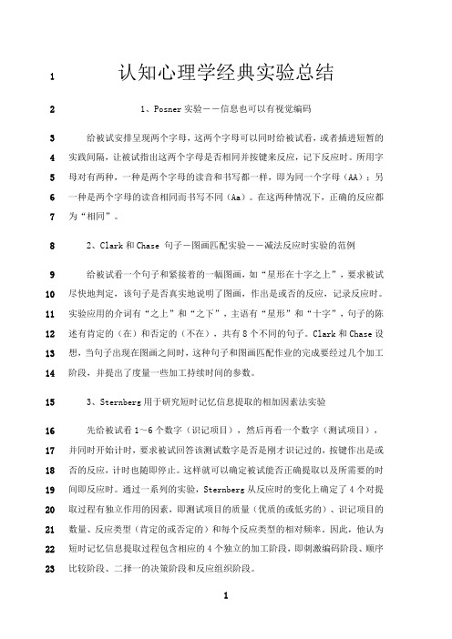 最新认知心理学经典实验总结