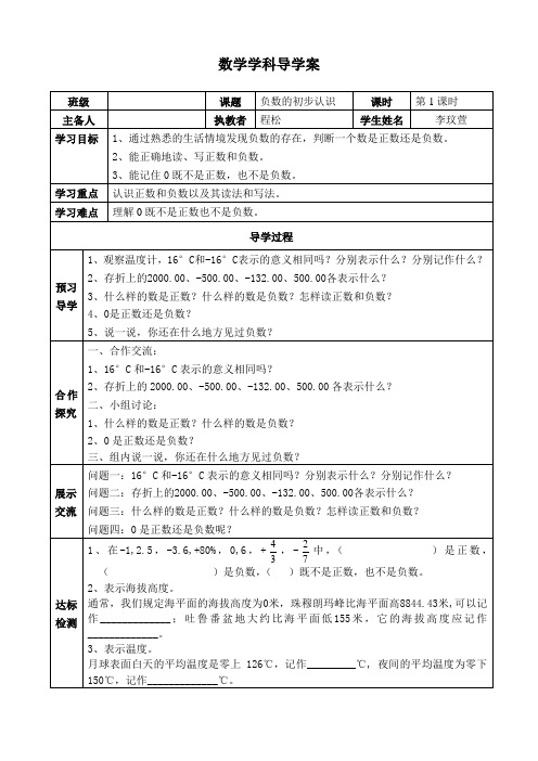 新人教版六年级数学第一单元负数教案和导学案