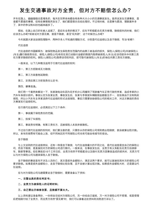 发生交通事故对方全责，但对方不赔偿怎么办？