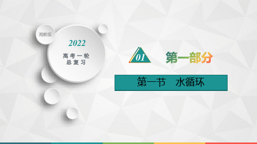 2022届高考地理湘教版一轮总复习  第三章　三　第一节　水循环  课件