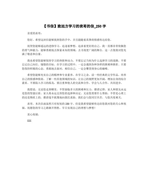 【书信】致远方学习的表哥的信_250字