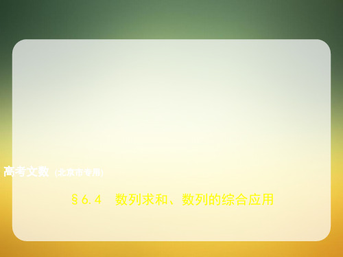高考数学文科一轮复习北京卷B课件:6.4 数列求和、数列的综合应用
