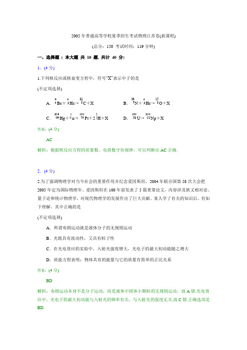 2005年普通高等学校夏季招生考试物理江苏卷