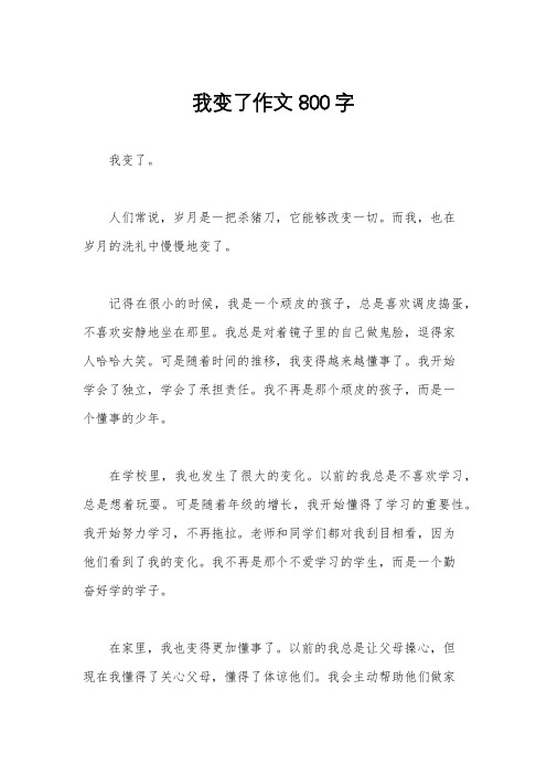 我变了作文800字