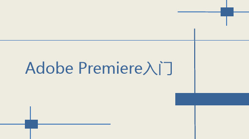 Adobe Premiere 教学PPT演示课件