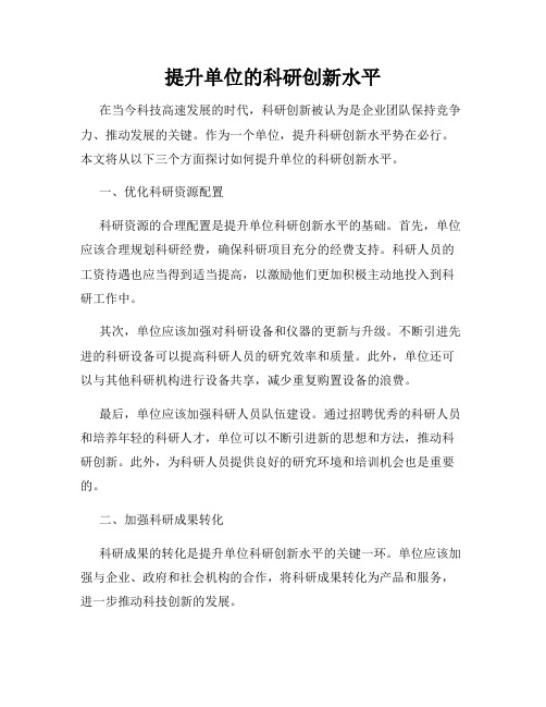 提升单位的科研创新水平