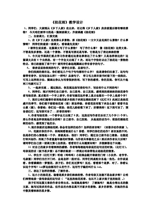 人教版小学语文五年级上册《第二组:7桂花雨》优质课教学设计_1