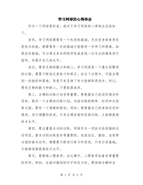 学习网球的心得体会