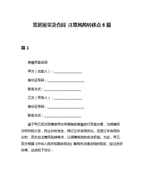 签房屋买卖合同 注意风险转移点6篇