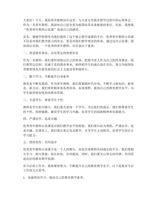 优秀青年教师示范课发言稿