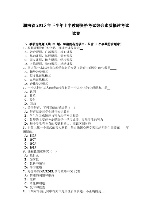 湖南省2015年下半年上半教师资格考试综合素质概述考试试卷