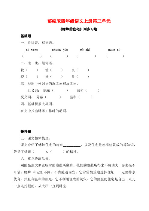 部编版四年级语文上册《蟋蟀的住宅》同步习题附答案