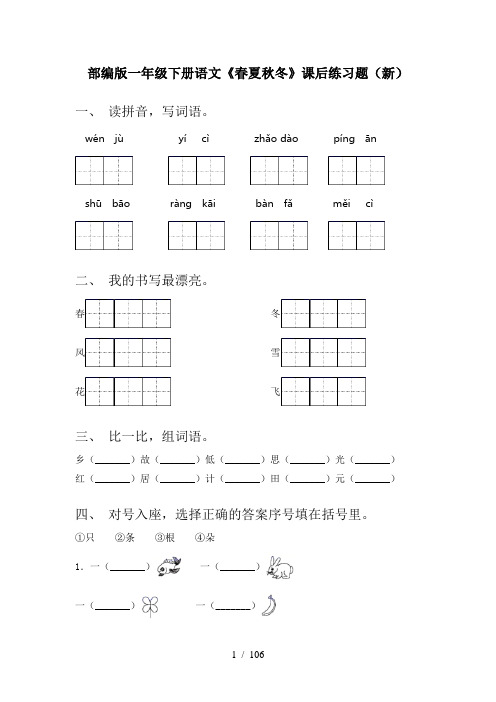 2021年部编版一年级下册语文(全册)课时练习附答案(全)