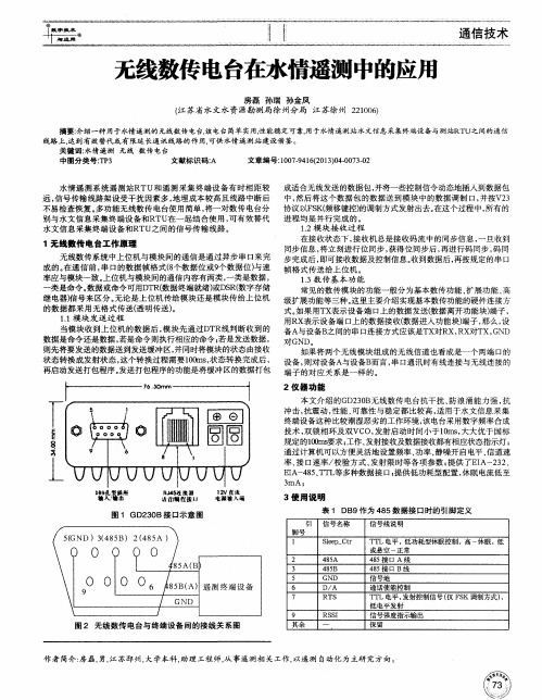 无线数传电台在水情遥测中的应用