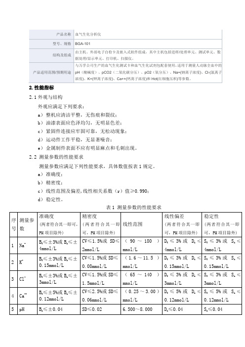 血气生化分析仪产品技术要求万孚