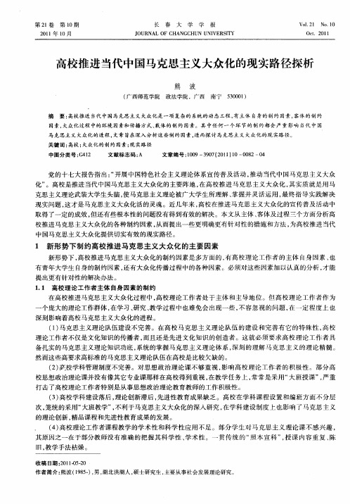 高校推进当代中国马克思主义大众化的现实路径探析