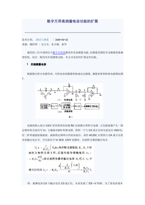 数字万用表测量电容功能的扩展