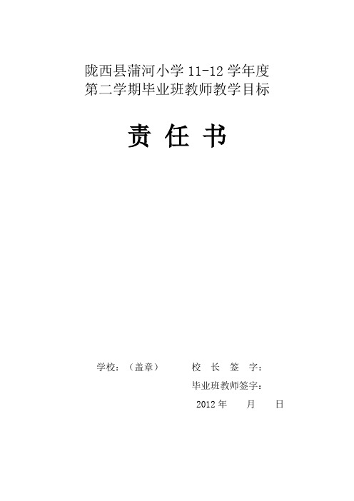 蒲河小学毕业班教学目标责任书