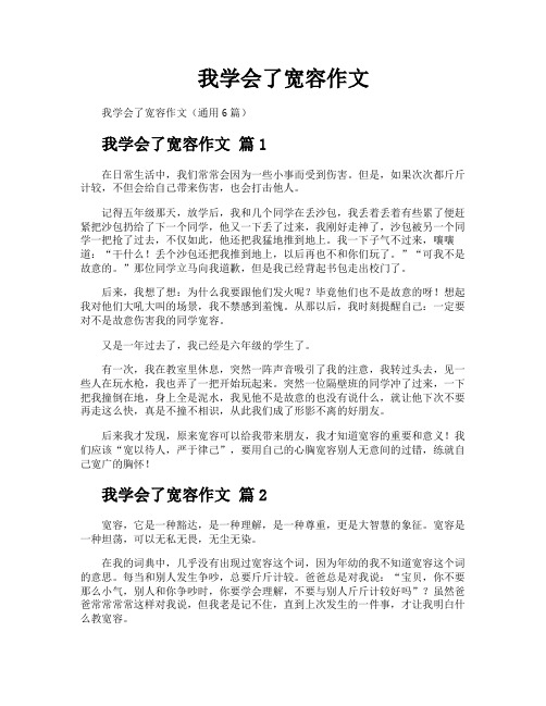 我学会了宽容作文