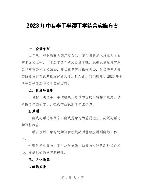 2023年中专半工半读工学结合实施方案