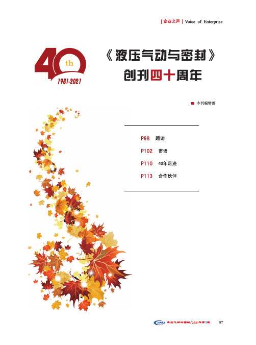 《液压气动与密封》创刊四十周年