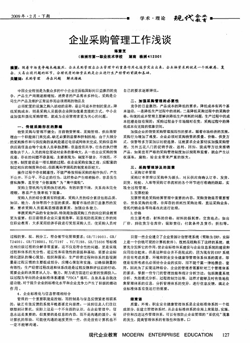 企业采购管理工作浅谈