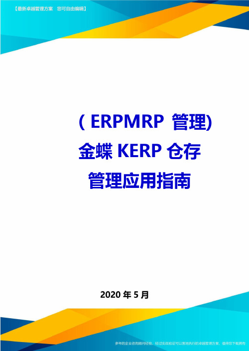 (ERPMRP管理)金蝶KERP仓存管理应用指南