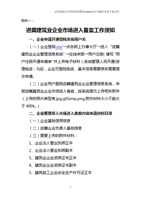 进冀建筑业企业市场进入备案工作须知