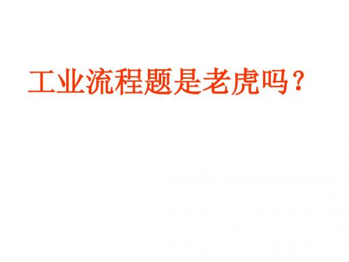 工业流程题解题方法