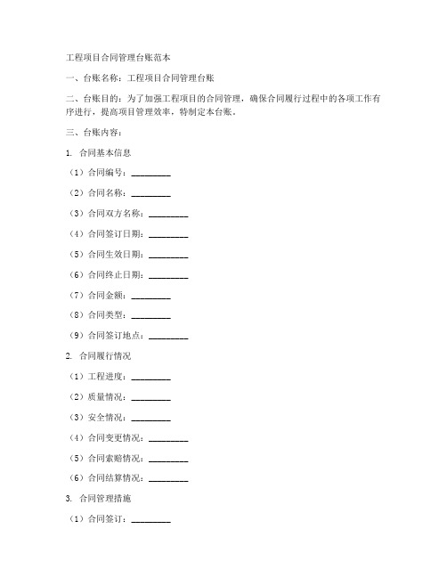 工程项目合同管理台账范本