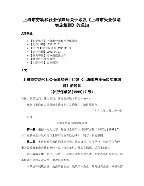 上海市劳动和社会保障局关于印发《上海市失业保险实施细则》的通知