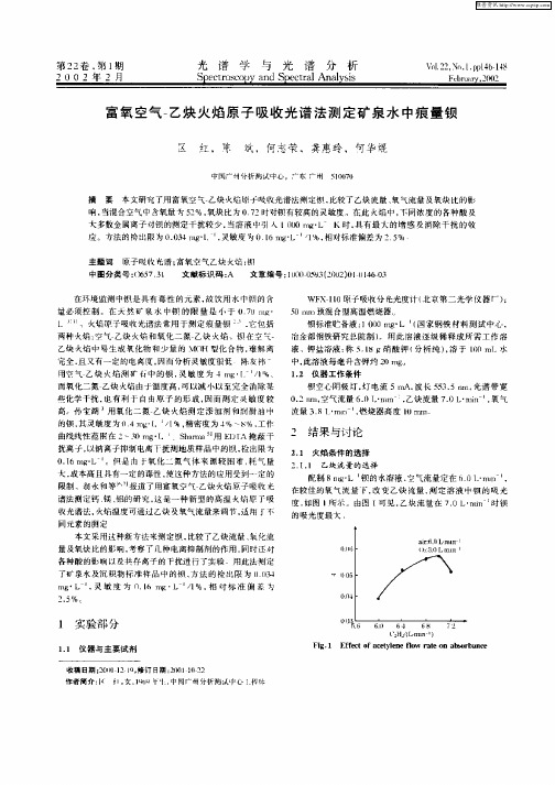 富氧空气—乙炔火焰原子吸收光谱法测定矿泉水中痕量钡