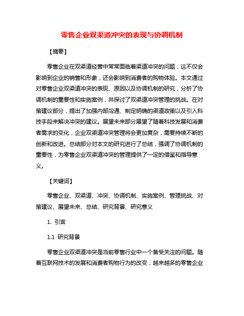 零售企业双渠道冲突的表现与协调机制