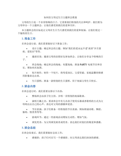 如何给父母过生日主题班会教案