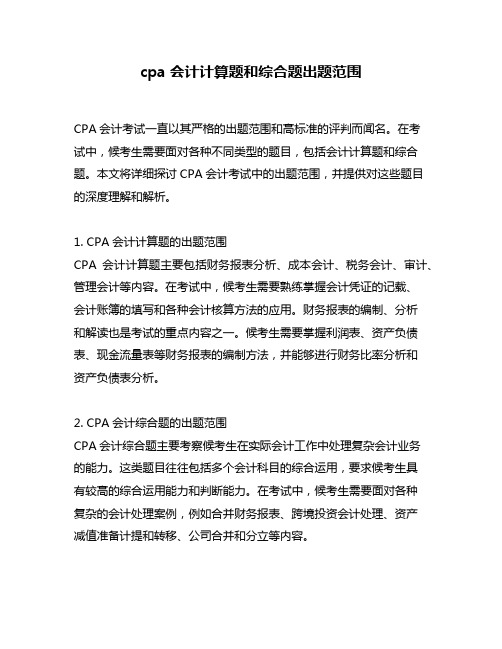 cpa会计计算题和综合题出题范围