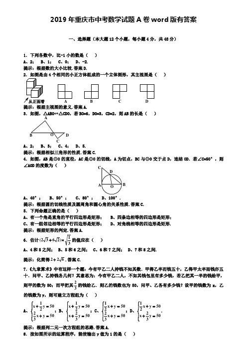 2019年重庆市中考数学试题A卷word版有答案(附10套中考模拟卷)