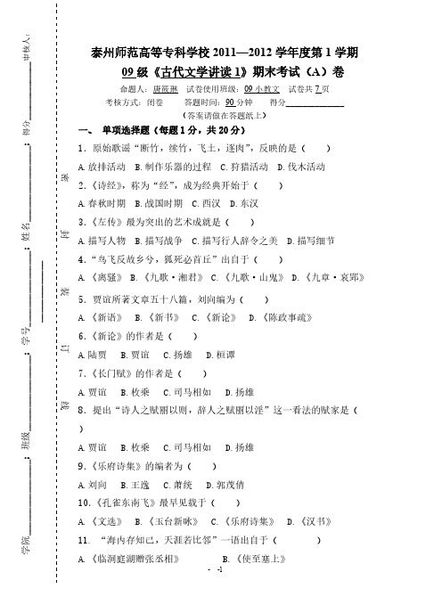 古代文学讲读试卷A