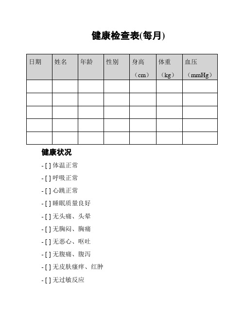 健康检查表(每月)