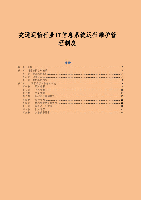 交通运输行业IT信息系统运行维护管理制度