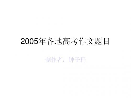 2005年各地高考作文题